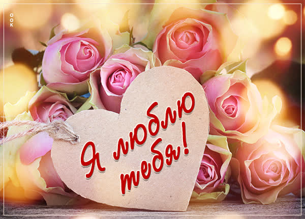 Picture вдохновенная картинка я люблю тебя