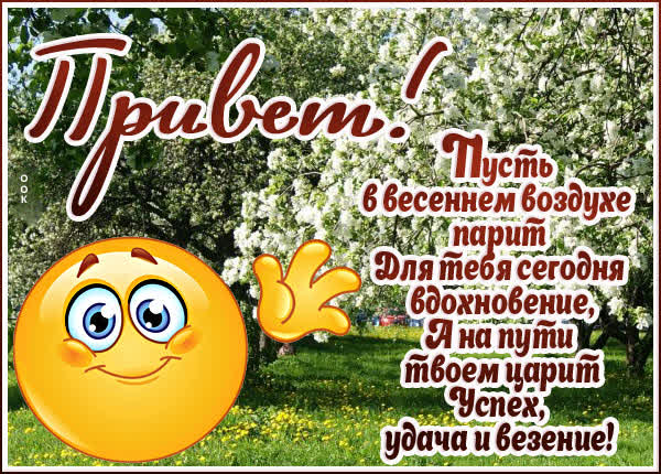 Picture вдохновенная открытка привет