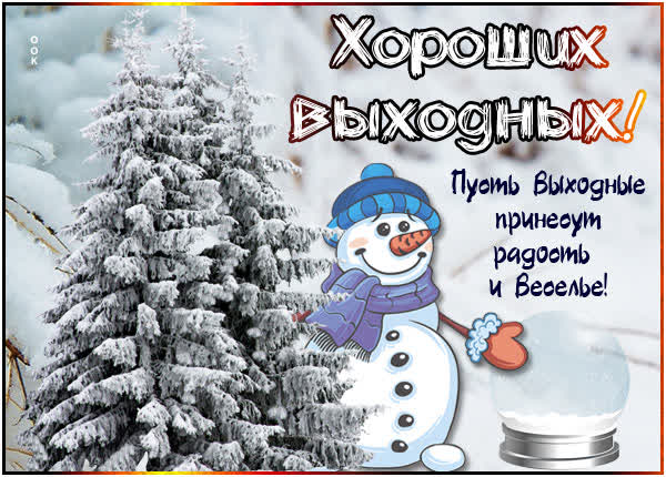 Picture вдохновляющая картинка хороших выходных