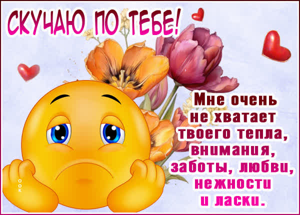 Postcard вдохновляющая открытка скучаю по тебе