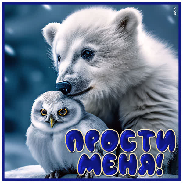 Postcard величественная открытка прости меня