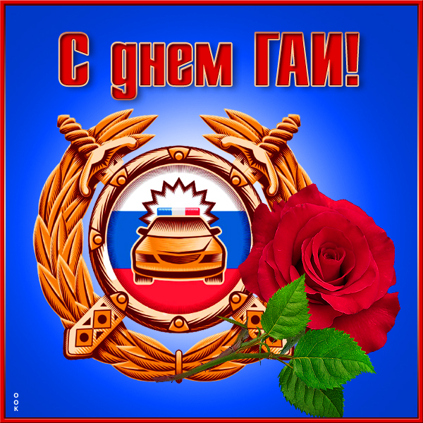 Картинка великолепная картинка день гибдд