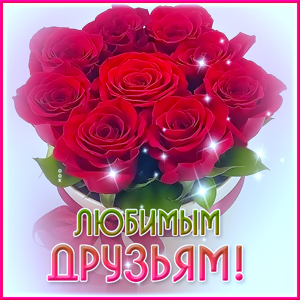 Открытка великолепная картинка для друзей