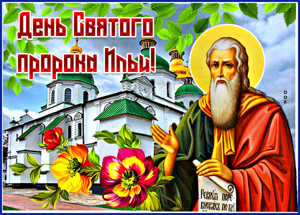 Картинка великолепная картинка ильин день