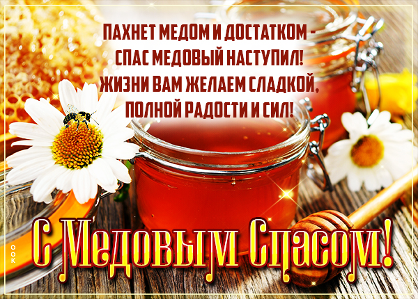 Картинка великолепная картинка медовый спас