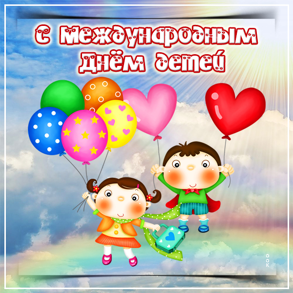 Открытка великолепная картинка международный день детей