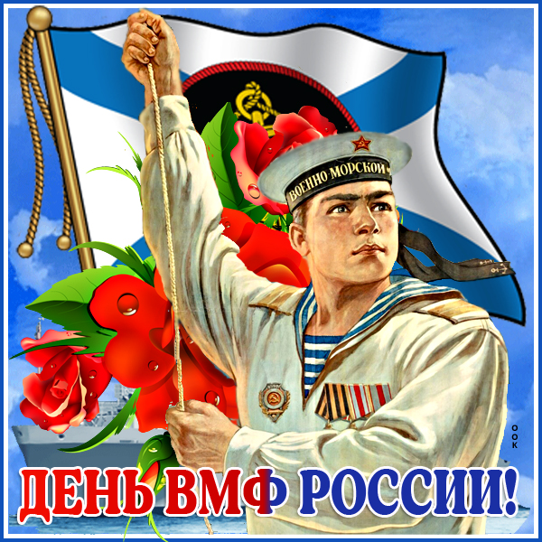 Картинка великолепная картинка поздравление в день вмф