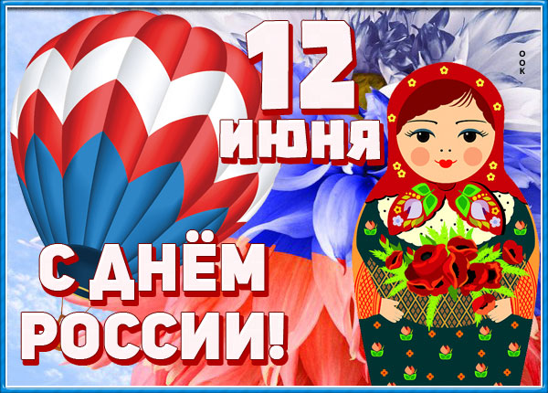 Картинка великолепная картинка с днём россии
