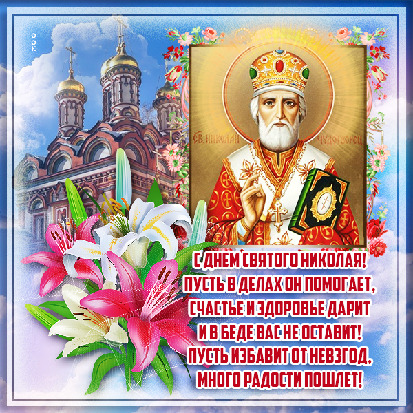 Картинка великолепная картинка с днем святого николая и много радости