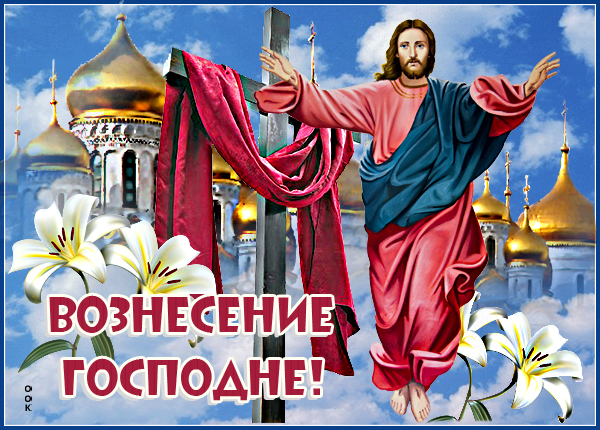 Картинка великолепная картинка с вознесением господним