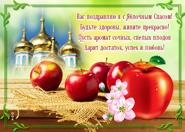 Картинка великолепная картинка с яблочным спасом