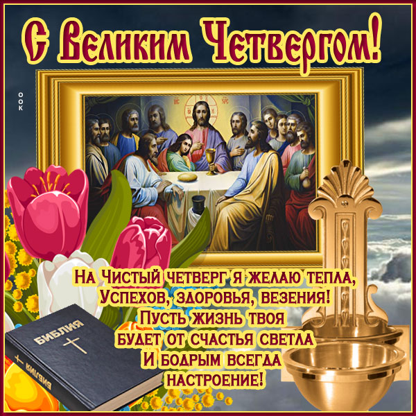 Открытка великолепная картинка великий чистый четверг