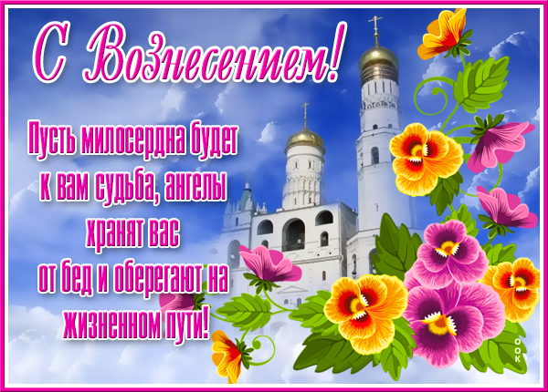 Картинка великолепная картинка вознесение господне