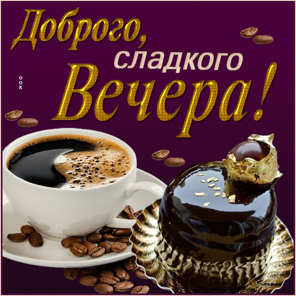 Картинка великолепная открытка добрый вечер