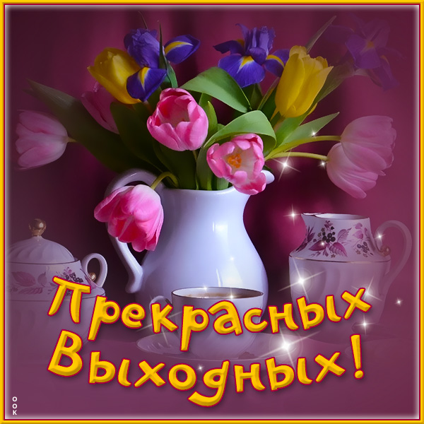 Картинка великолепная открытка хороших выходных