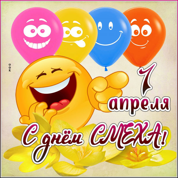 Картинка великолепная открытка  на 1 апреля