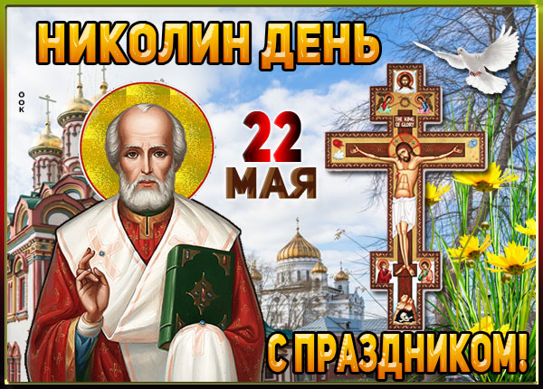 Картинка великолепная открытка николин день