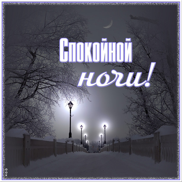 Картинка великолепная открытка спокойной ночи