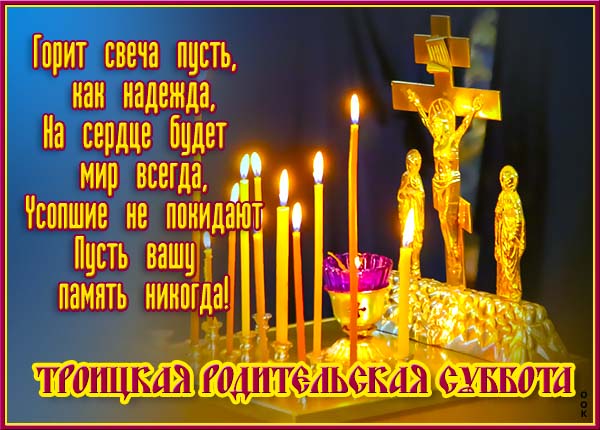 Открытка великолепная открытка троицкая родительская суббота