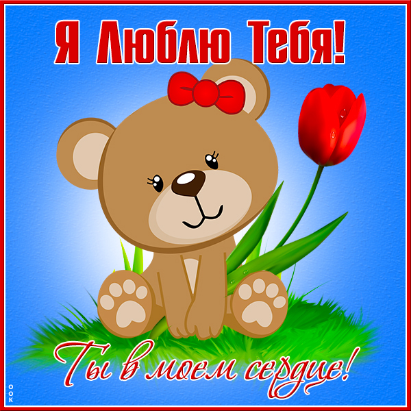 Открытка великолепная открытка я тебя люблю