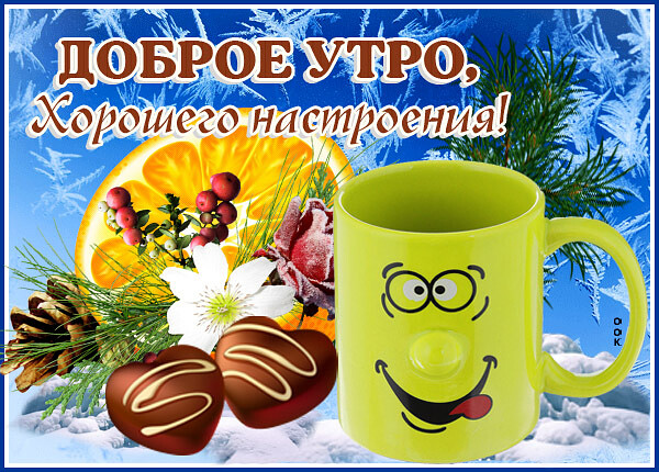 Картинка веселая картинка доброе утро
