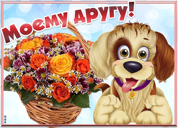 Картинка веселая картинка другу