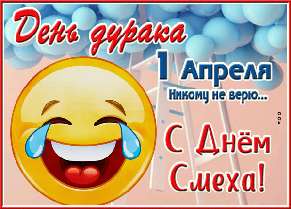 Открытка весёлая картинка на 1 апреля