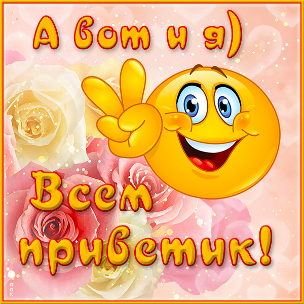 Открытка весёлая картинка привет