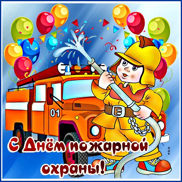 Открытка весёлая картинка с днём пожарной охраны