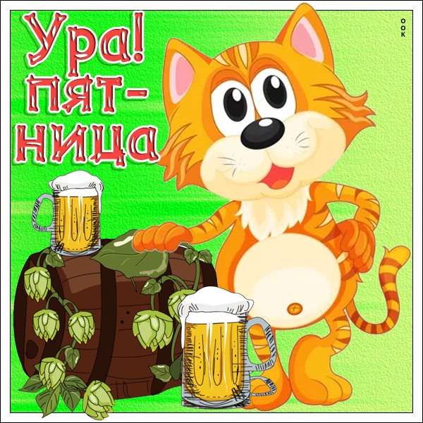 Картинка веселая картинка с пятницей