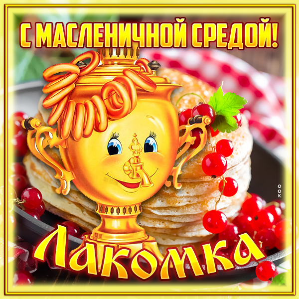 Картинка весёлая картинка среда - лакомка (масленица)