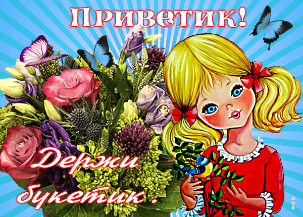 Открытка веселая открытка привет