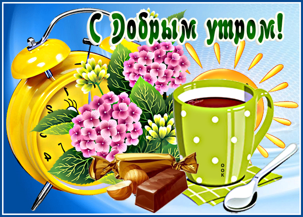 Открытка весенняя картинка доброе утро