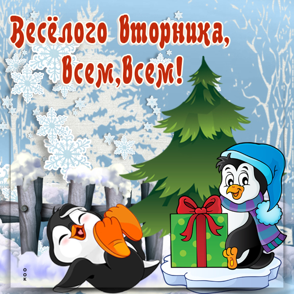 Открытка весенняя зимняя картинка с вторником