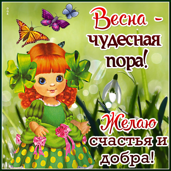 Открытка весна для тебя, будь всегда на вершине