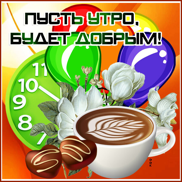 Открытка виртуальная картинка доброе утро