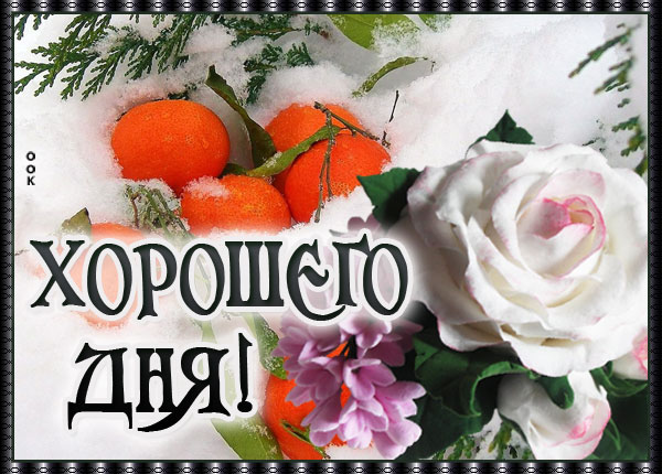 Картинка виртуальная картинка хорошего дня