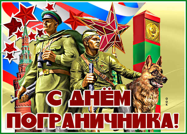 Открытка виртуальная картинка с днем пограничника