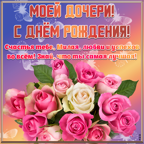 Картинка виртуальная картинка с днем рождения дочери