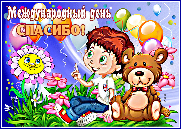 Открытка виртуальная картинка с международным днем спасибо для друзей