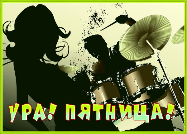 Postcard виртуальная картинка с пятницей