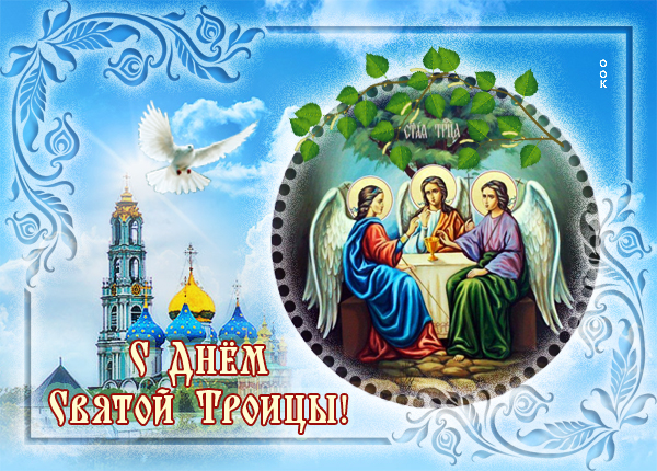 Открытка виртуальная картинка с троицей