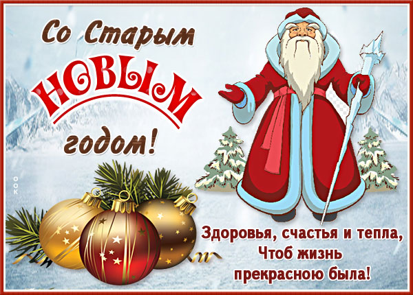 Картинка виртуальная картинка со старым новым годом и счастья