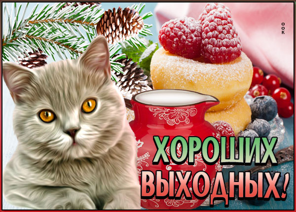 Открытка виртуальная открытка хороших выходных