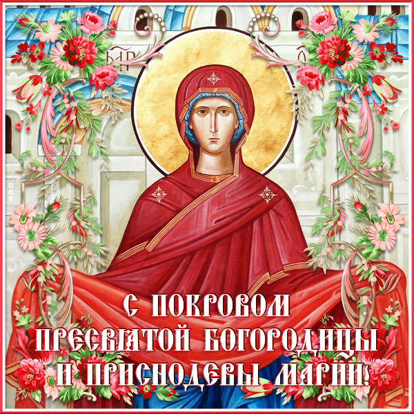 Открытка виртуальная открытка  покров пресвятой богородицы и приснодевы марии