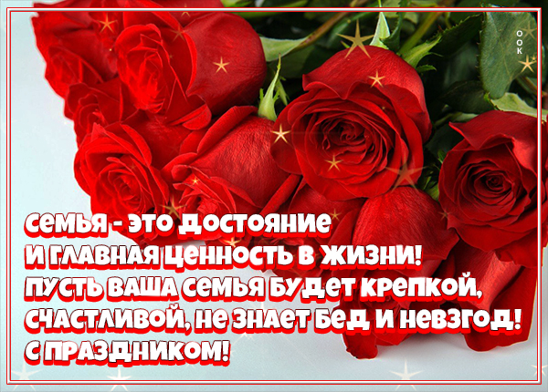 Картинка виртуальная открытка с днём семьи