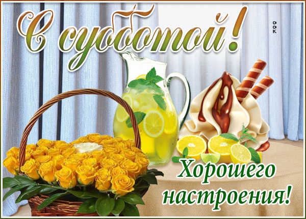 Картинка виртуальная открытка с субботой
