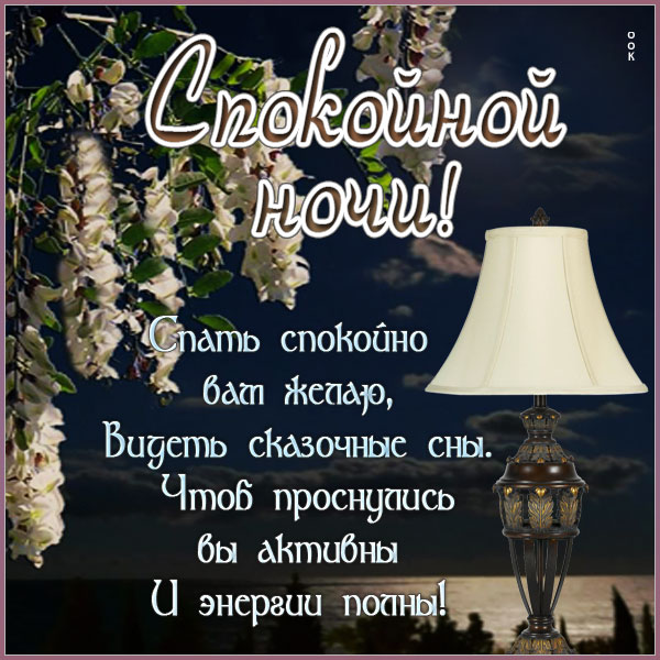 Картинка виртуальная открытка спокойной ночи