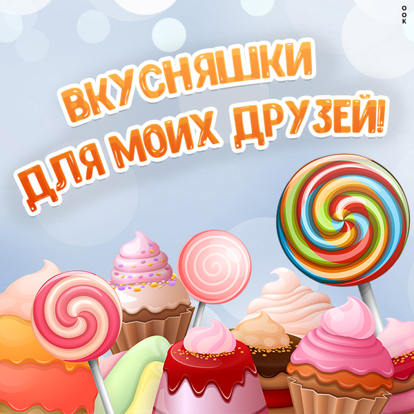 Открытка вкусная картинка друзьям