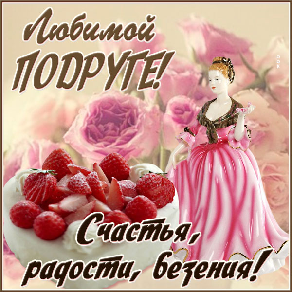 Картинка вкусная картинка подруге